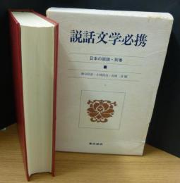 日本の説話　別巻　説話文学必携