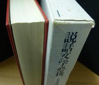 日本の説話　別巻　説話文学必携