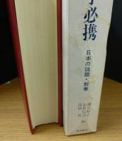 日本の説話　別巻　説話文学必携