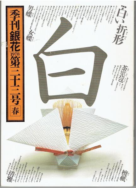 Amazon.co.jp: 込! 季刊 銀花 1973年～2010年 計98冊 セット