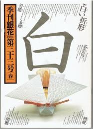 季刊銀花　33　1978年春　白い折形　織田一麿の世界