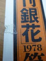 季刊銀花　33　1978年春　白い折形　織田一麿の世界