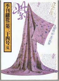 季刊銀花　34　1978年夏　辻が花久保田一竹美の世界　門守り絵草紙