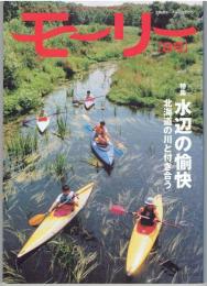 北海道ネーチャーマガジン　モーリー　８号　特集　水辺の愉快