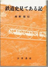 鉄道史見てある記