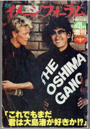 月刊イメージフォーラム　1983年４月増刊号　第4巻第５号通巻第3１号　「これでもまだ君は大島渚が好きか！？」