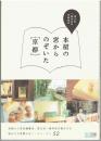 本屋の窓からのぞいた{京都} : 恵文社一乗寺店の京都案内