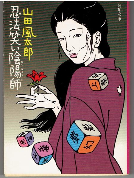 【中古】 笑い陰陽師/講談社/山田風太郎 笑い陰陽師 (KODANSHA NOVELS SPECIAL ヤK- 9 山田風太郎