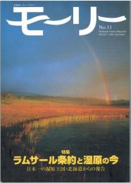 モーリー : 北海道ネーチャーマガジン　特集　ラムサール条約と湿原の今 No.11