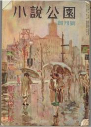 小説公園　創刊号（昭和25年1月）