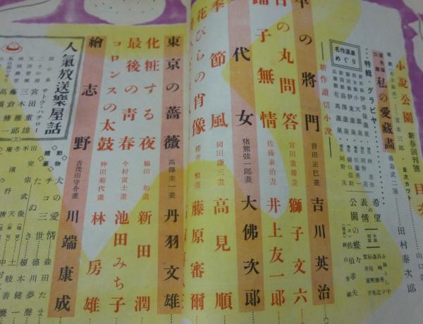 小説公園 創刊号(昭和25年1月)(川端康成、大佛次郎、吉川英治 小説公園 創刊号(昭和25年1月)(川端康成、大佛次郎、吉川英治