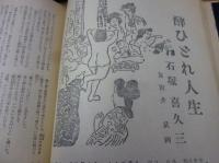 小説公園　創刊号（昭和25年1月）