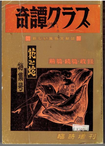 奇譚クラブ 昭和43年 臨時増刊号 花と蛇 前続篇収録 / 古本、中古本