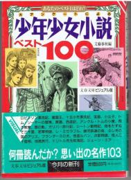 少年少女小説ベスト100 : 大アンケートによる