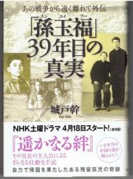 「孫玉福(スンユイフー)」39年目の真実 : あの戦争から遠く離れて外伝