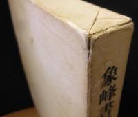 象峰書話 : 附千字文新釈