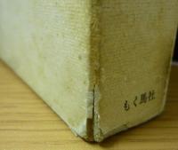 象峰書話 : 附千字文新釈