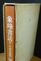 象峰書話 : 附千字文新釈