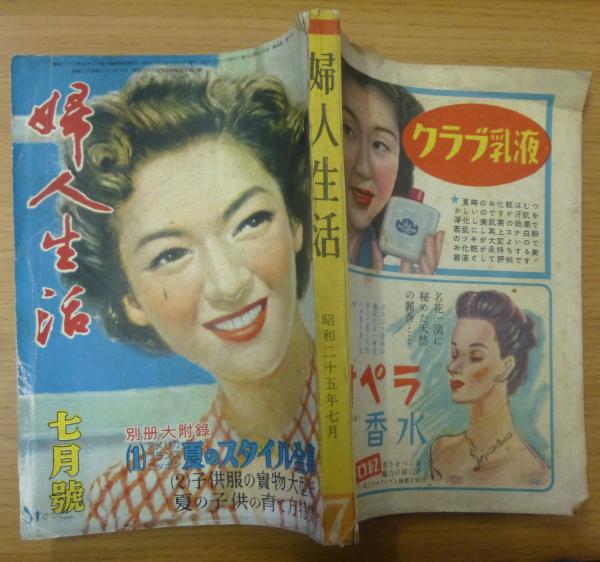 婦人生活 昭和25年7月号 / 古本、中古本、古書籍の通販は「日本の