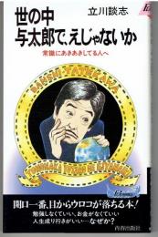 世の中与太郎で、えじゃないか : 常識にあきあきしてる人へ