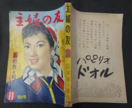 主婦の友　昭和31年11月　特大号　第40巻第11号