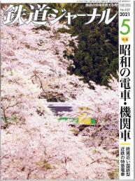 鉄道ジャーナル　通巻655　2021年5月号　特集：昭和の電車・機関車