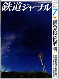 鉄道ジャーナル　通巻657　2021年7月号　特集：緩急接続解明