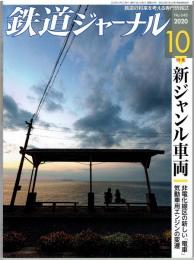 鉄道ジャーナル　通巻648　2020年10月号　特集：新ジャンル車両