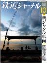 鉄道ジャーナル　通巻648　2020年10月号　特集：新ジャンル車両