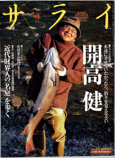 くらしを楽しむアイテム サライ 2005・5/5号 古本、中古本、古書籍の / 大型特集/開高健 人文