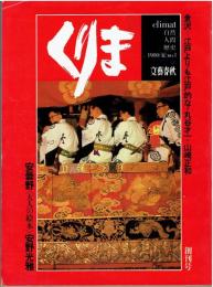 くりま/Climat 　創刊号　1980年夏　安曇野（大人お絵本）安野光雅　ほか　