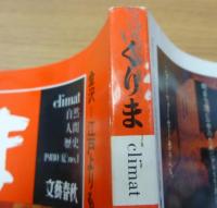 くりま/Climat 　創刊号　1980年夏　安曇野（大人お絵本）安野光雅　ほか　