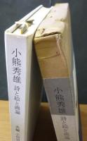 小熊秀雄 : 詩と絵と画論