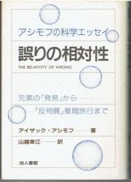 誤りの相対性 : 元素の「発見」からー「反物質」星間旅行まで アシモフの科学エッセイ