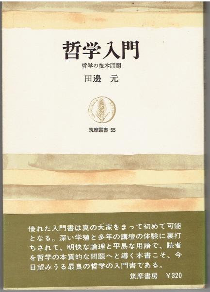 哲学入門 : 哲学の根本問題(田辺元 著) / 古本、中古本、古書籍の通販 
