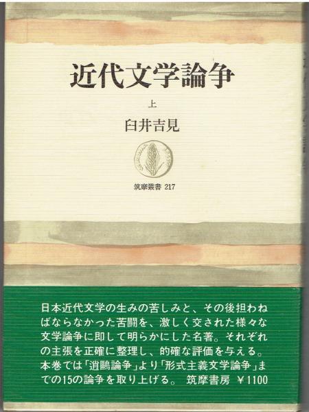 近代文学論争 上下2冊 筑摩叢書217・218(臼井吉見) / 古本、中古本