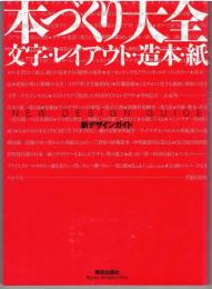 本づくり大全 : 文字・レイアウト・造本・紙