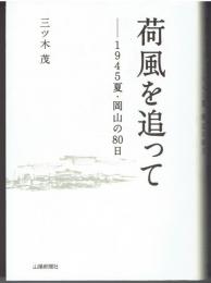 荷風を追って