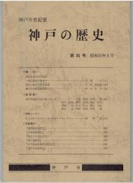 神戸の歴史　第４号