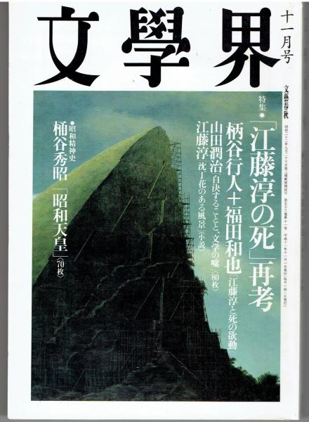 Amazon.co.jp: 死の島 上 (講談社文芸文庫 ふC 6) : 福永 武彦: 本