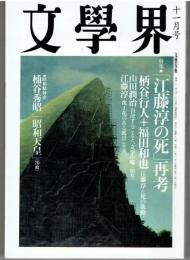 文學界　11月号　特集「江藤淳の死」再考