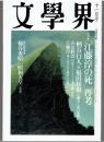 文學界　11月号　特集「江藤淳の死」再考 53(11)