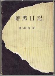 暗黒日記
