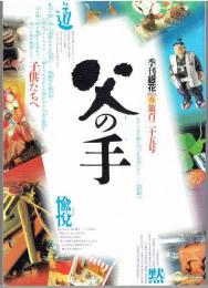 季刊「銀花」2001　第百二十五号父の手子供たちへ