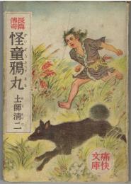 長篇伝奇怪童鴉丸