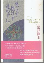 焦らず挫けず迷わずに : エポカシエカッチの苦難の青春