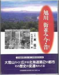 旭川街並み今・昔