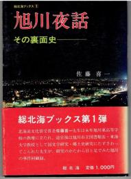 旭川夜話 : その裏面史