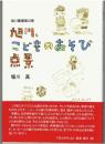 旭川、こどものあそび点景 ＜旭川叢書 第33巻＞