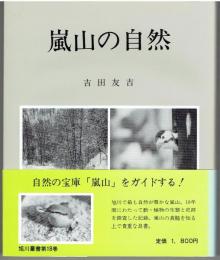 嵐山の自然